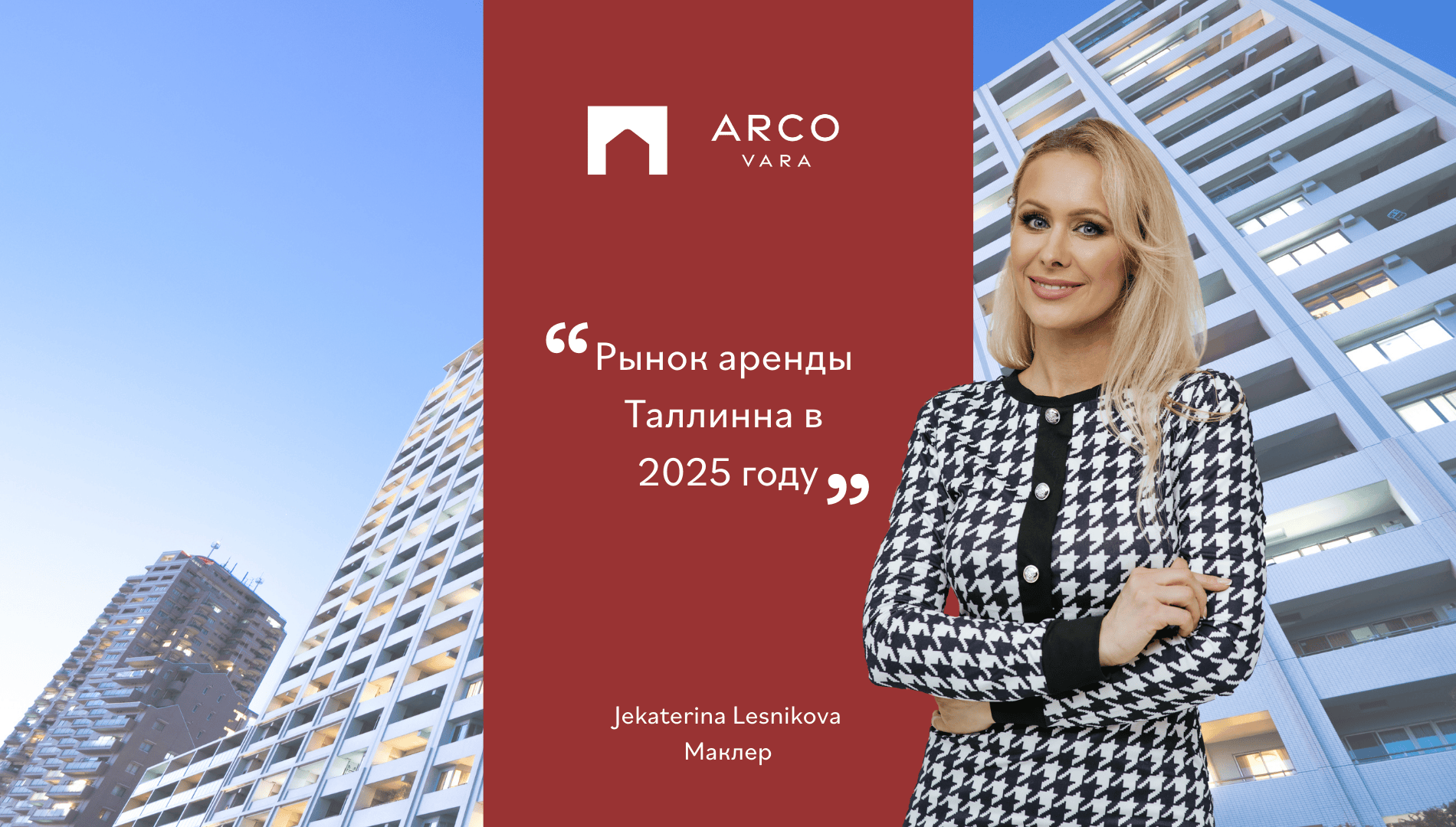Рынок аренды Таллинна в 2025 году